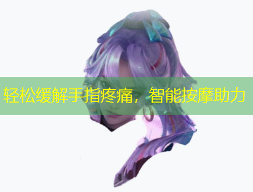 輕松緩解手指疼痛，智能按摩助力