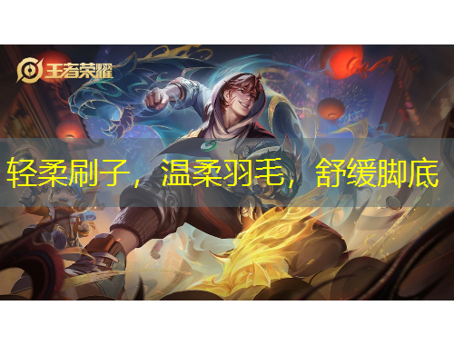 輕柔刷子，溫柔羽毛，舒緩腳底