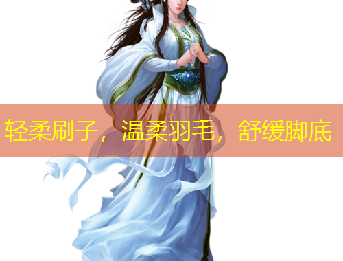 輕柔刷子，溫柔羽毛，舒緩腳底