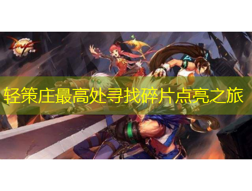 輕策莊最高處尋找碎片點亮之旅