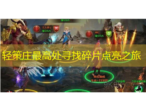 輕策莊最高處尋找碎片點亮之旅