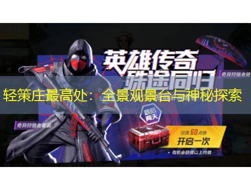 輕策莊最高處：全景觀景臺與神秘探索