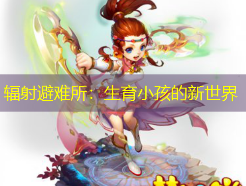 輻射避難所：生育小孩的新世界