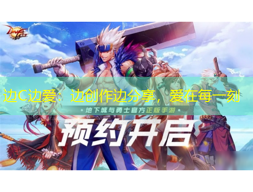 邊C邊愛：邊創(chuàng)作邊分享，愛在每一刻