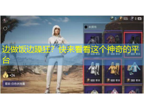 邊做飯邊躁狂？快來(lái)看看這個(gè)神奇的平臺(tái)