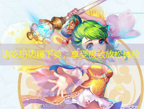 邊吃奶邊膜下爽，享受極致放松體驗(yàn)