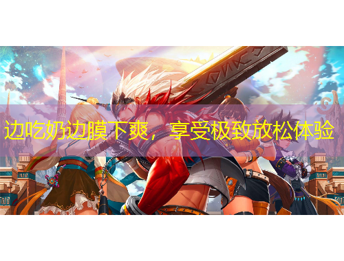 邊吃奶邊膜下爽，享受極致放松體驗(yàn)