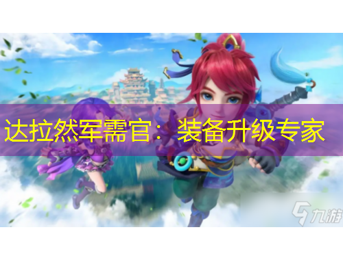 達拉然軍需官：裝備升級專家