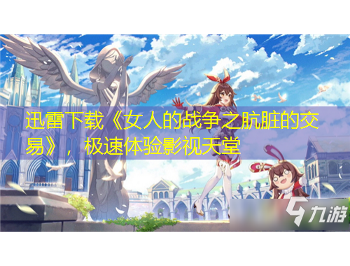 迅雷下載《女人的戰(zhàn)爭之骯臟的交易》，極速體驗影視天堂