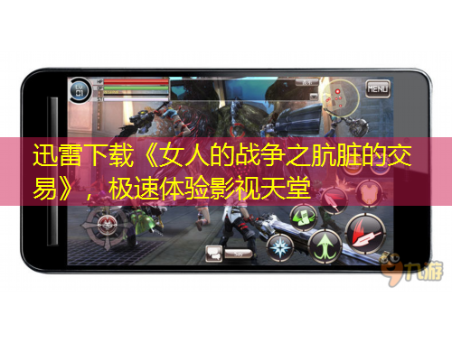 迅雷下載《女人的戰(zhàn)爭之骯臟的交易》，極速體驗影視天堂