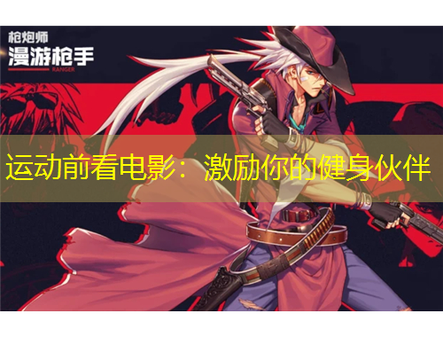 運動前看電影：激勵你的健身伙伴
