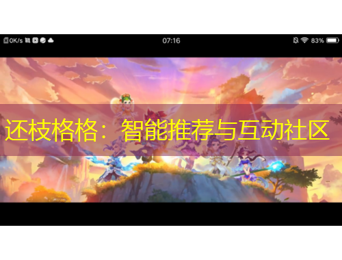 還枝格格：智能推薦與互動社區(qū)