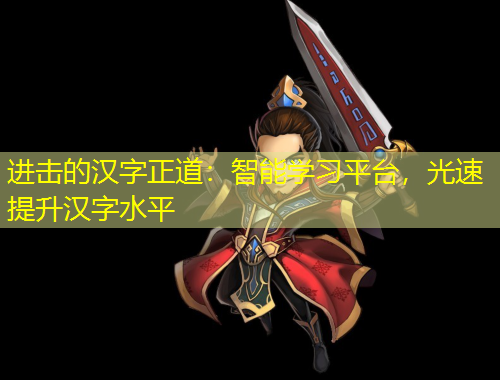 進擊的漢字正道：智能學習平臺，光速提升漢字水平