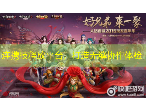 連攜技釋放平臺(tái)，打造無(wú)縫協(xié)作體驗(yàn)