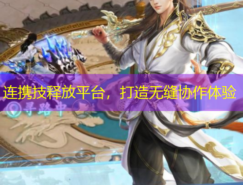 連攜技釋放平臺(tái)，打造無(wú)縫協(xié)作體驗(yàn)