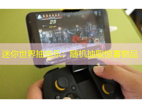 迷你世界抽抽樂：隨機(jī)抽取驚喜物品