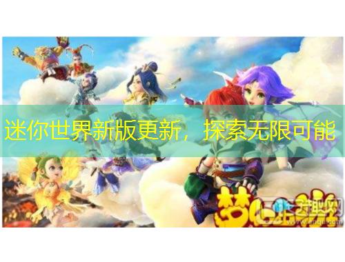 迷你世界新版更新，探索無限可能