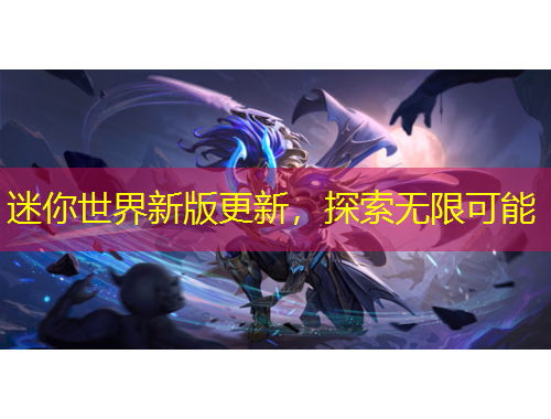 迷你世界新版更新，探索無限可能