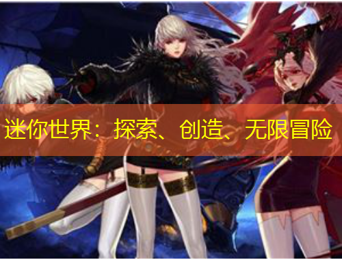 迷你世界：探索、創(chuàng)造、無限冒險