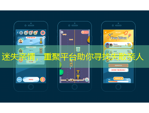 迷失親情，重聚平臺助你尋找失散親人