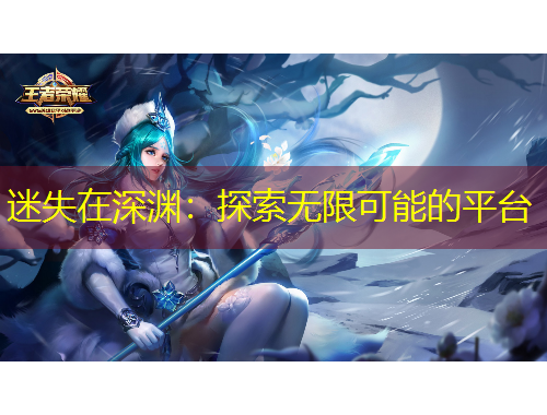 迷失在深淵：探索無限可能的平臺(tái)