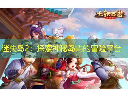 迷失島2：探索神秘島嶼的冒險平臺
