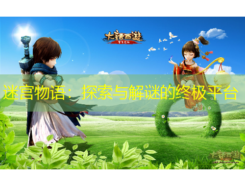 迷宮物語：探索與解謎的終極平臺(tái)