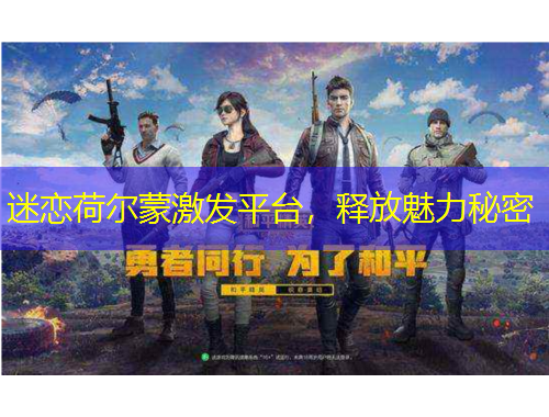 迷戀荷爾蒙激發(fā)平臺(tái)，釋放魅力秘密