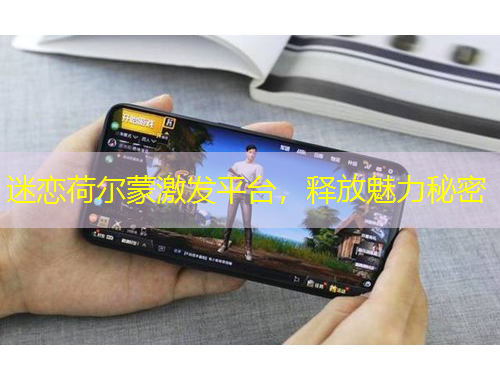 迷戀荷爾蒙激發(fā)平臺(tái)，釋放魅力秘密