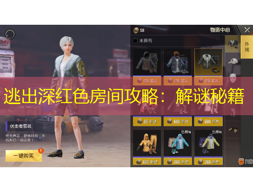 逃出深紅色房間攻略：解謎秘籍