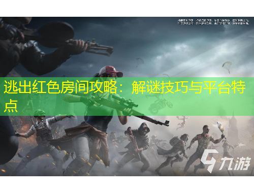 逃出紅色房間攻略：解謎技巧與平臺特點