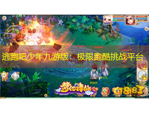 逃跑吧少年九游版：極限跑酷挑戰(zhàn)平臺(tái)