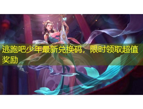 逃跑吧少年最新兌換碼，限時領取超值獎勵