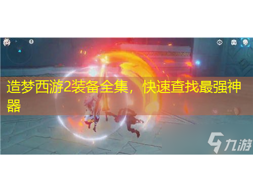 造夢西游2裝備全集，快速查找最強(qiáng)神器