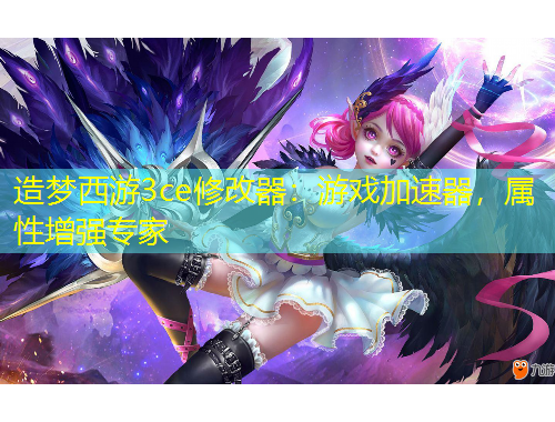 造夢(mèng)西游3ce修改器：游戲加速器，屬性增強(qiáng)專(zhuān)家