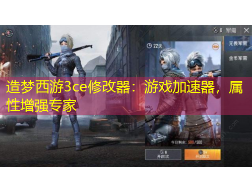 造夢(mèng)西游3ce修改器：游戲加速器，屬性增強(qiáng)專(zhuān)家