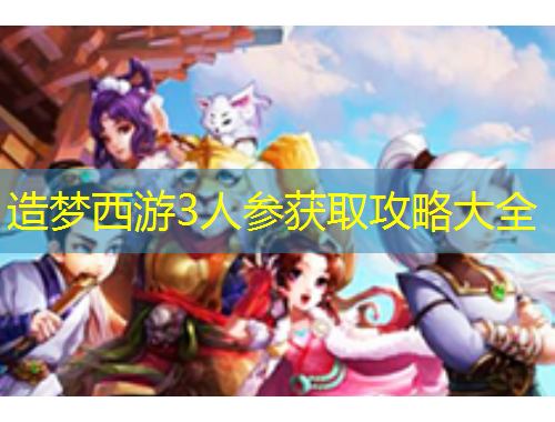 造夢(mèng)西游3人參獲取攻略大全