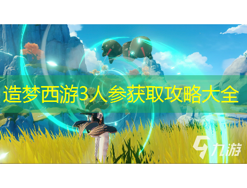 造夢(mèng)西游3人參獲取攻略大全