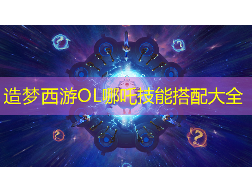 造夢西游OL哪吒技能搭配大全