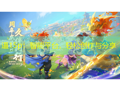 逼15p：智能平臺(tái)，輕松創(chuàng)作與分享