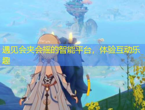 遇見會(huì)夾會(huì)搖的智能平臺(tái)，體驗(yàn)互動(dòng)樂趣