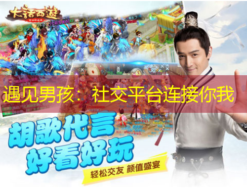 遇見(jiàn)男孩：社交平臺(tái)連接你我