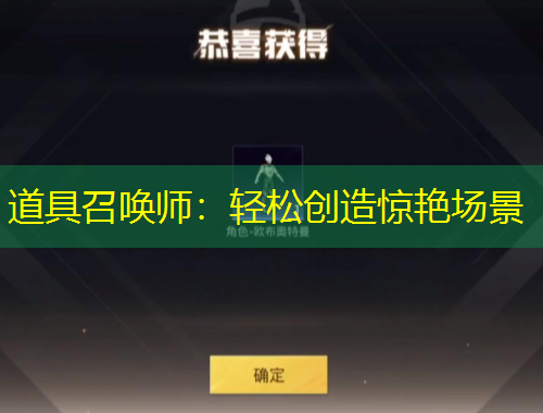 道具召喚師：輕松創(chuàng)造驚艷場(chǎng)景