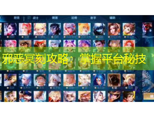邪惡冥刻攻略：掌握平臺秘技