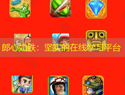 郎心如鐵：堅(jiān)實(shí)的在線學(xué)習(xí)平臺(tái)