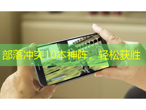 部落沖突10本神陣，輕松獲勝