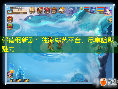 郭德綱新?。邯毤揖C藝平臺，盡享幽默魅力