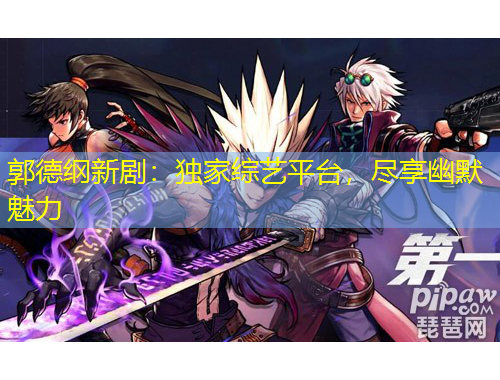 郭德綱新?。邯毤揖C藝平臺，盡享幽默魅力