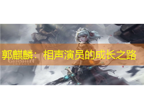 郭麒麟：相聲演員的成長(zhǎng)之路