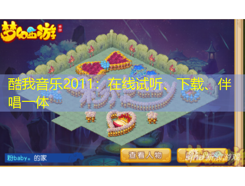 酷我音樂2011：在線試聽、下載、伴唱一體